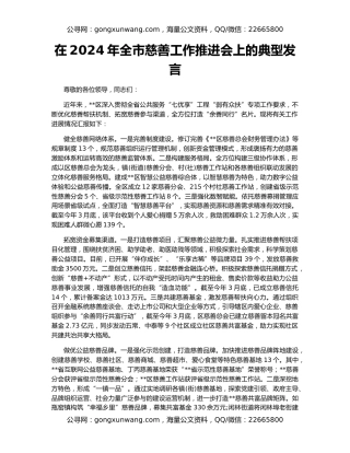 在2024年全市慈善工作推进会上的典型发言