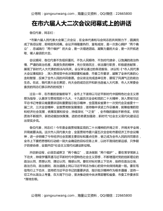在市六届人大二次会议闭幕式上的讲话