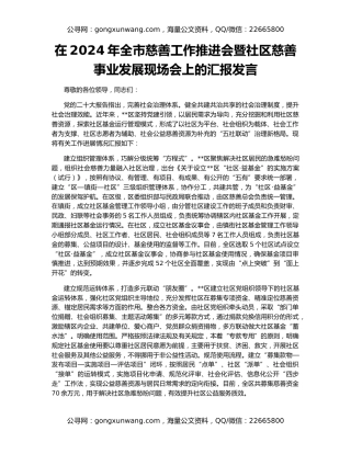 在2024年全市慈善工作推进会暨社区慈善事业发展现场会上的汇报发言