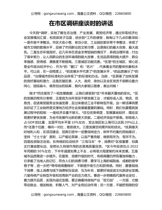在市区调研座谈时的讲话