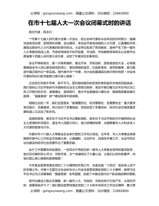 在市十七届人大一次会议闭幕式时的讲话