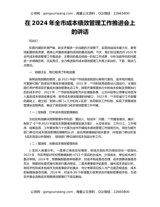 在2024年全市成本绩效管理工作推进会上的讲话