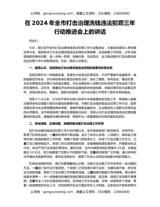 在2024年全市打击治理洗钱违法犯罪三年行动推进会上的讲话