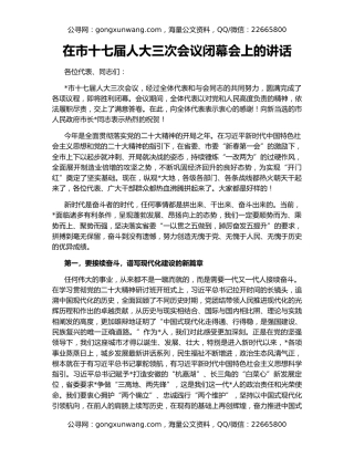 在市十七届人大三次会议闭幕会上的讲话