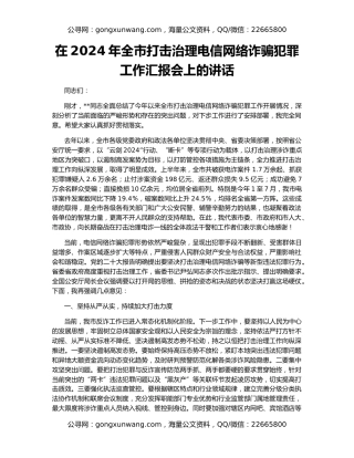 在2024年全市打击治理电信网络诈骗犯罪工作汇报会上的讲话