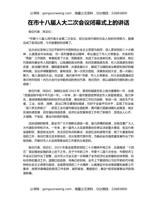 在市十八届人大二次会议闭幕式上的讲话