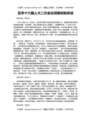 在市十六届人大二次会议闭幕时的讲话