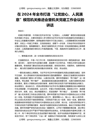 在2024年全市打造“让党放心、人民满意”模范机关推进会暨机关党建工作会议的讲话