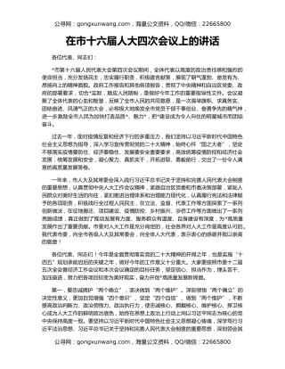 在市十六届人大四次会议上的讲话