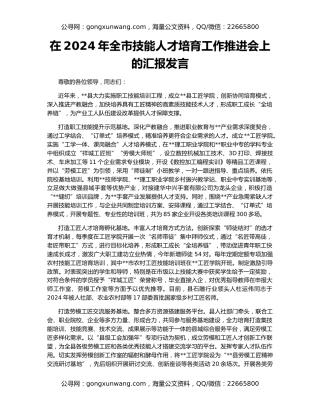 在2024年全市技能人才培育工作推进会上的汇报发言