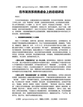 在市发改系统务虚会上的总结讲话