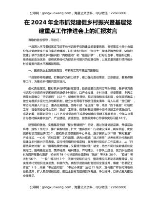 在2024年全市抓党建促乡村振兴暨基层党建重点工作推进会上的汇报发言