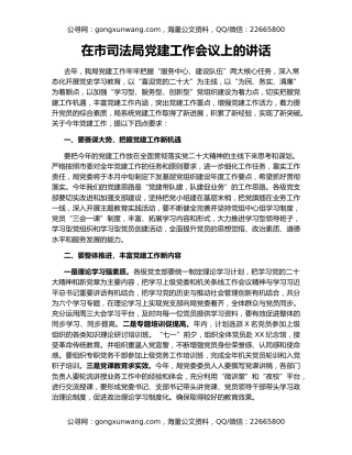 在市司法局党建工作会议上的讲话