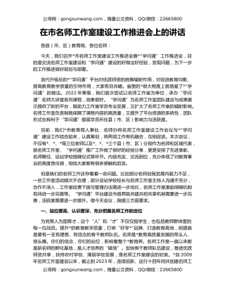 在市名师工作室建设工作推进会上的讲话