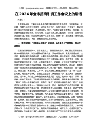 在2024年全市招商引资工作会议上的讲话