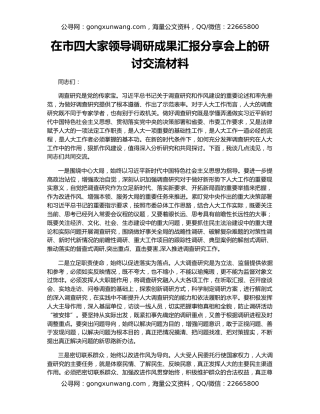 在市四大家领导调研成果汇报分享会上的研讨交流材料