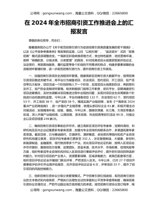 在2024年全市招商引资工作推进会上的汇报发言