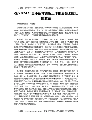 在2024年全市招才引智工作推进会上的汇报发言