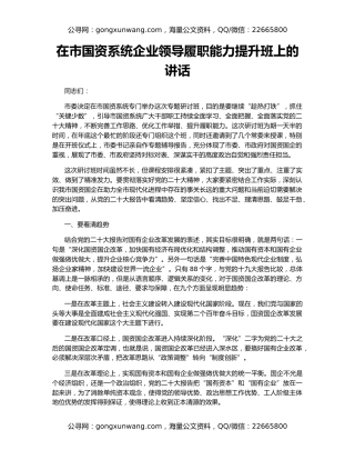 在市国资系统企业领导履职能力提升班上的讲话