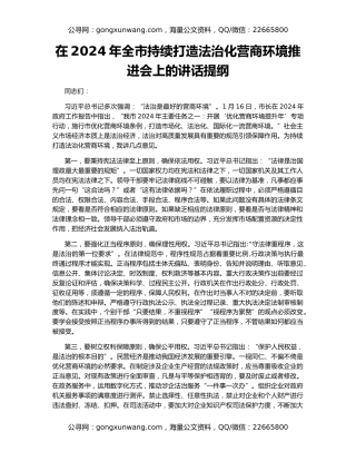 在2024年全市持续打造法治化营商环境推进会上的讲话提纲
