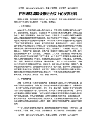 在市场环境建设推进会议上的发言材料
