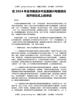 在2024年全市推进乡村全面振兴专题培训班开班仪式上的讲话