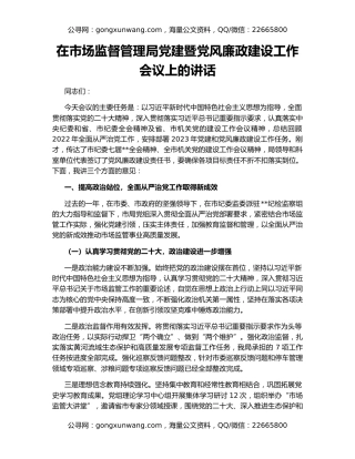 在市场监督管理局党建暨党风廉政建设工作会议上的讲话