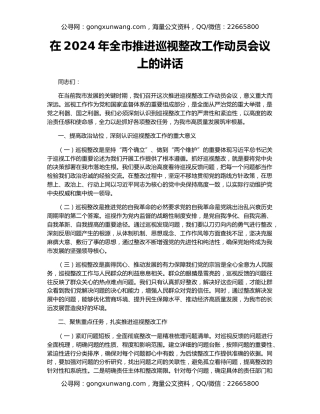 在2024年全市推进巡视整改工作动员会议上的讲话