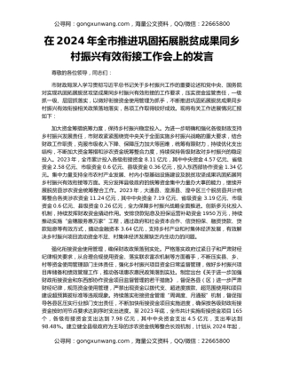 在2024年全市推进巩固拓展脱贫成果同乡村振兴有效衔接工作会上的发言