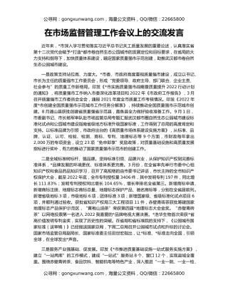 在市场监督管理工作会议上的交流发言