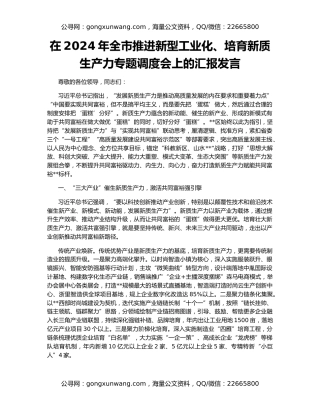 在2024年全市推进新型工业化、培育新质生产力专题调度会上的汇报发言