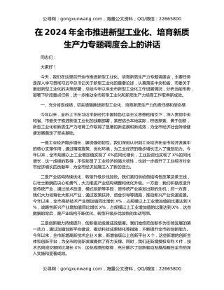 在2024年全市推进新型工业化、培育新质生产力专题调度会上的讲话