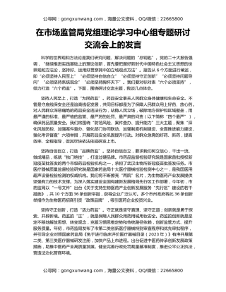 在市场监管局党组理论学习中心组专题研讨交流会上的发言