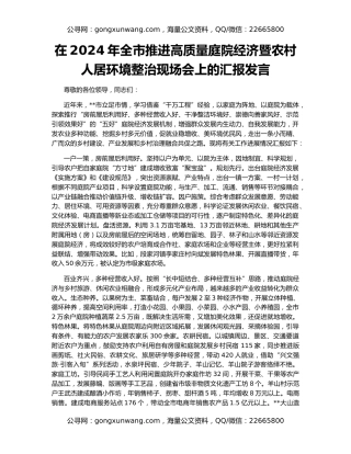 在2024年全市推进高质量庭院经济暨农村人居环境整治现场会上的汇报发言