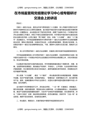 在市场监管局党组理论学习中心组专题研讨交流会上的讲话