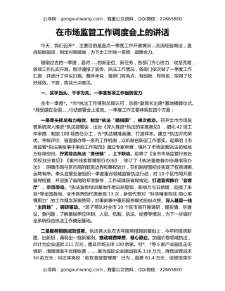 在市场监管工作调度会上的讲话