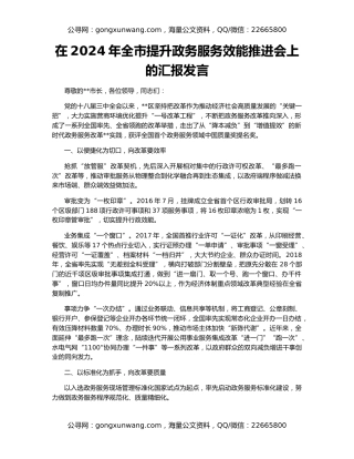 在2024年全市提升政务服务效能推进会上的汇报发言