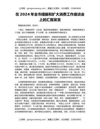 在2024年全市提振和扩大消费工作座谈会上的汇报发言