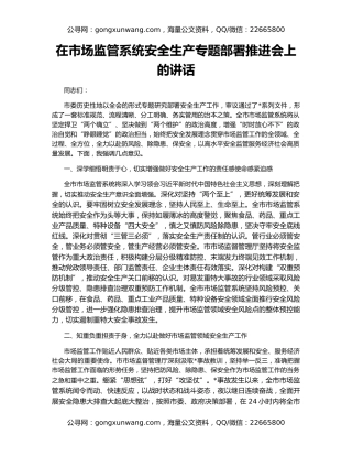 在市场监管系统安全生产专题部署推进会上的讲话