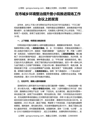 在市城乡环境整治提升暨小院推进现场工作会议上的发言