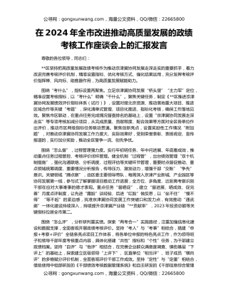 在2024年全市改进推动高质量发展的政绩考核工作座谈会上的汇报发言