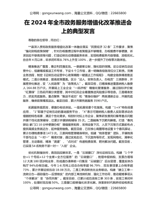 在2024年全市政务服务增值化改革推进会上的典型发言