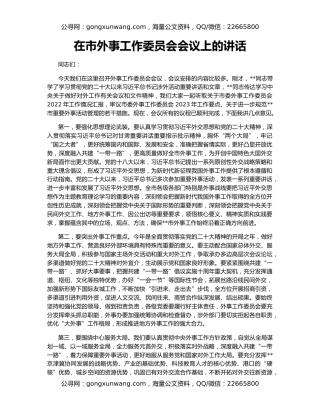 在市外事工作委员会会议上的讲话