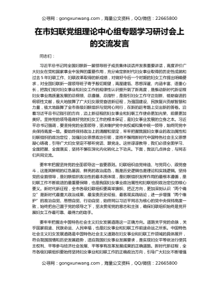 在市妇联党组理论中心组专题学习研讨会上的交流发言