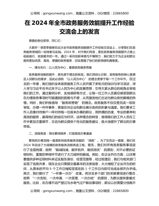 在2024年全市政务服务效能提升工作经验交流会上的发言
