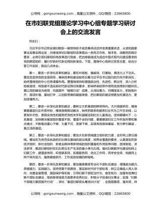 在市妇联党组理论学习中心组专题学习研讨会上的交流发言