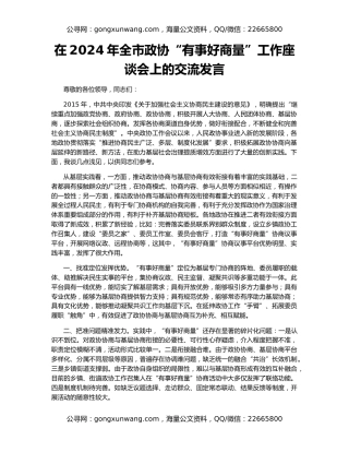 在2024年全市政协“有事好商量”工作座谈会上的交流发言