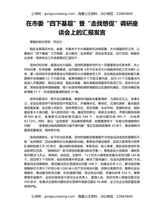 在市委“四下基层”暨“走找想促”调研座谈会上的汇报发言