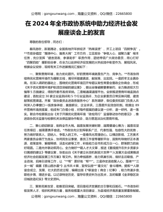 在2024年全市政协系统中助力经济社会发展座谈会上的发言