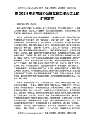 在2024年全市政协系统党建工作会议上的汇报发言